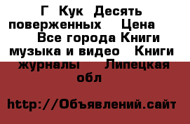 Г. Кук “Десять поверженных“ › Цена ­ 250 - Все города Книги, музыка и видео » Книги, журналы   . Липецкая обл.